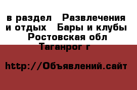  в раздел : Развлечения и отдых » Бары и клубы . Ростовская обл.,Таганрог г.